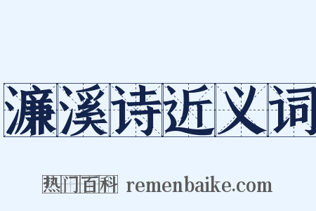 濂溪诗近义词是什么意思的图片